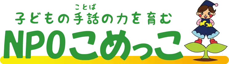 子どもの手話の力を育む「こめっこ」